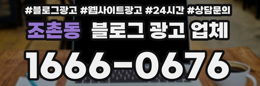 조촌동 블로그 광고 업체