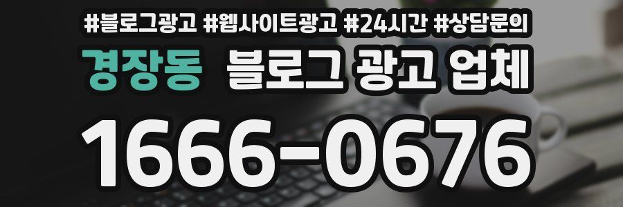 경장동 블로그 광고 업체