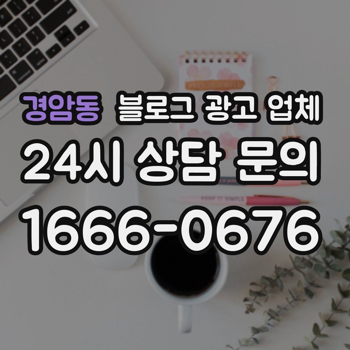 경암동 블로그 광고 업체 선정 후 처음 체크할 사항