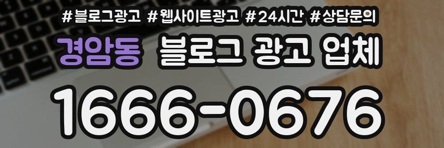 경암동 블로그 광고 업체