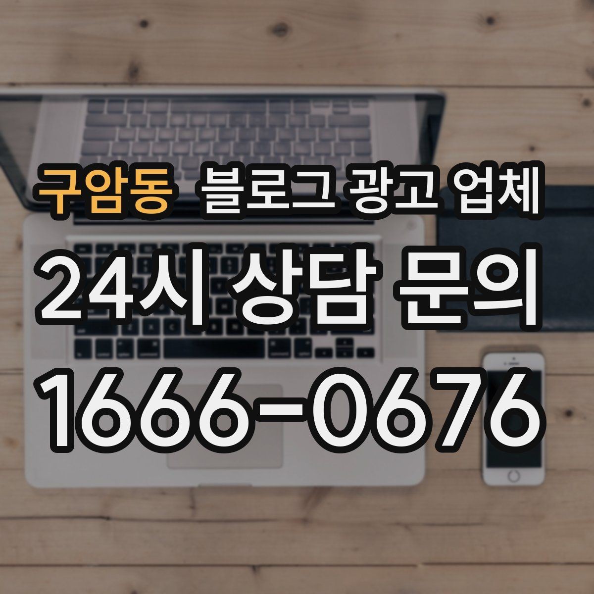 구암동 블로그 광고 업체 비용과 운영 범위를 함께 살피기
