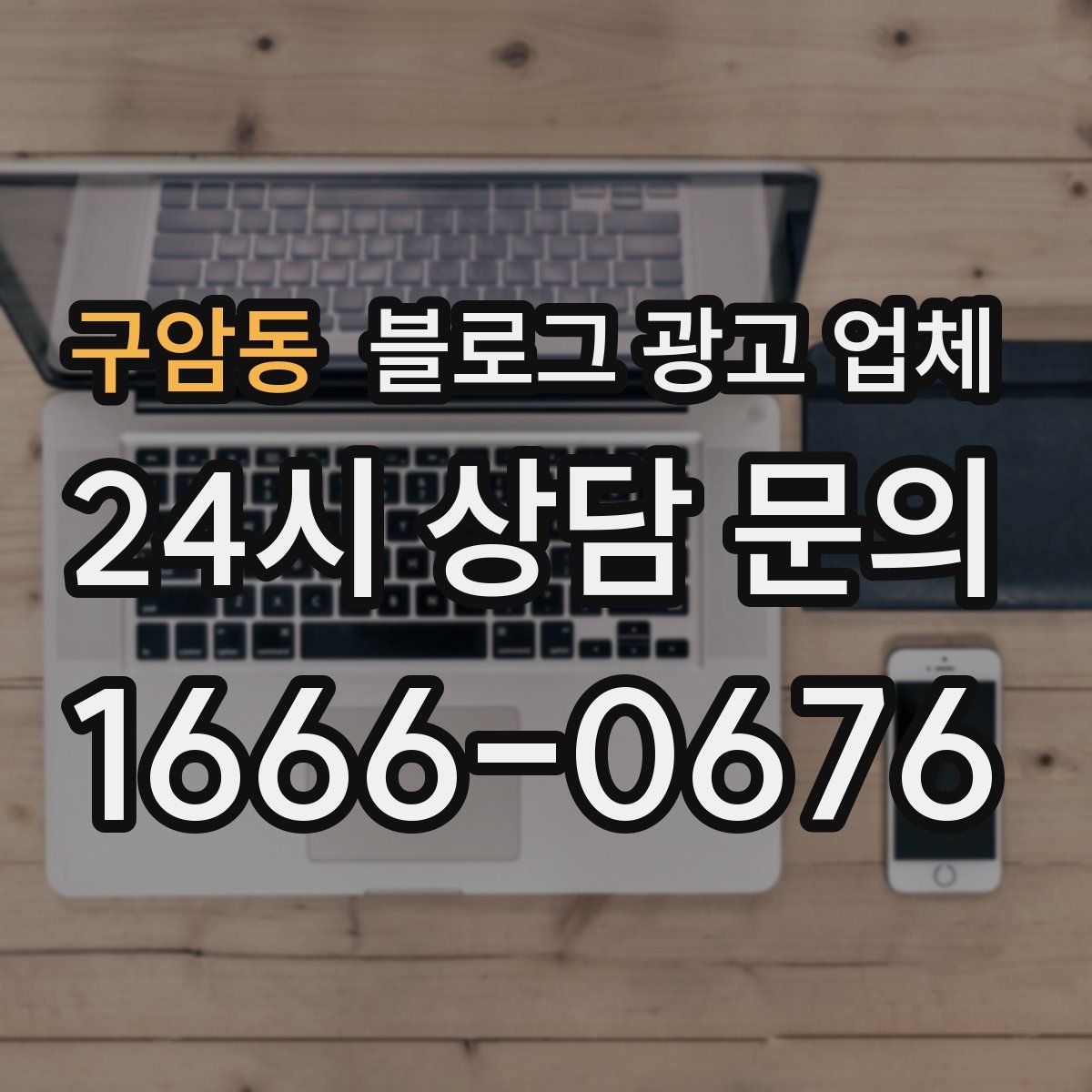 구암동 블로그 광고 업체