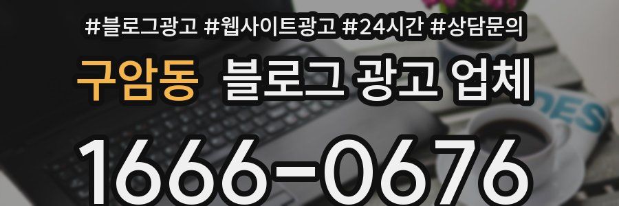 구암동 블로그 광고 업체