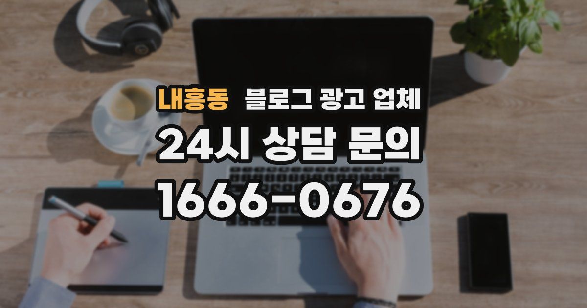 내흥동 블로그 광고 업체