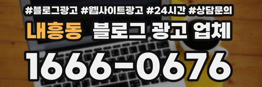 내흥동 블로그 광고 업체