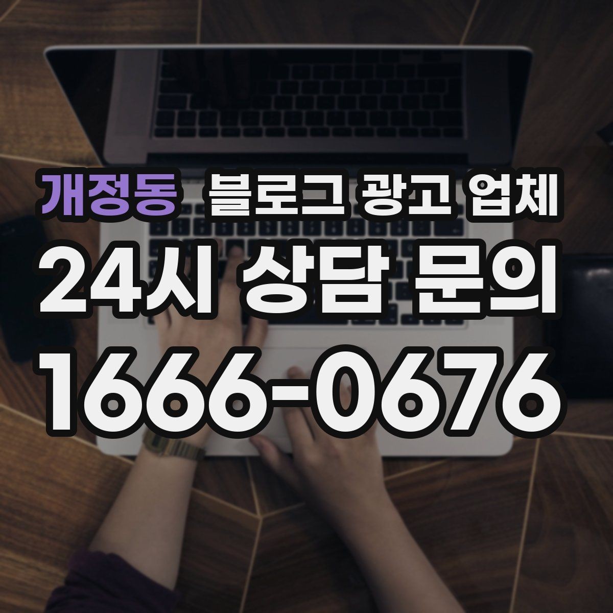 개정동 블로그 광고 업체 상담 시 꼭 확인할 운영 경험