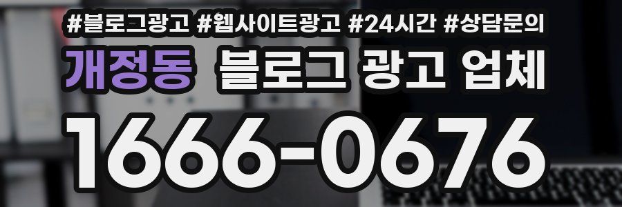 개정동 블로그 광고 업체