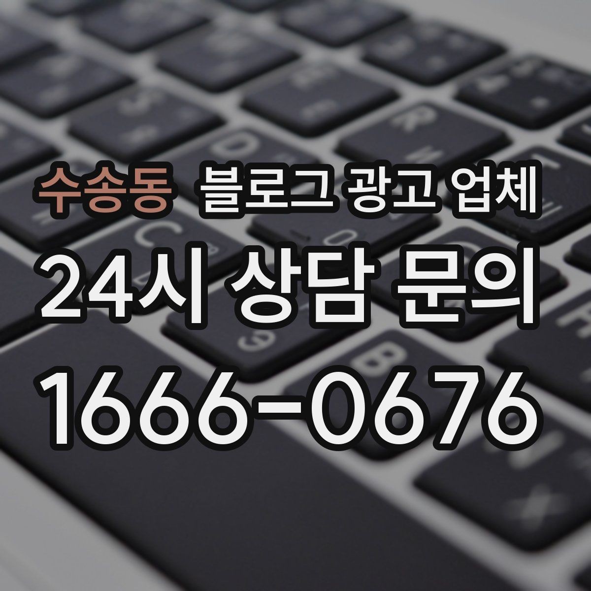 수송동 블로그 광고 업체 후기 볼 때 체크할 항목