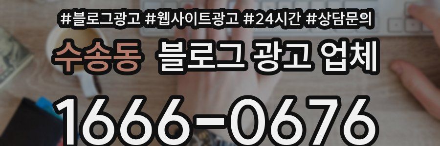 수송동 블로그 광고 업체