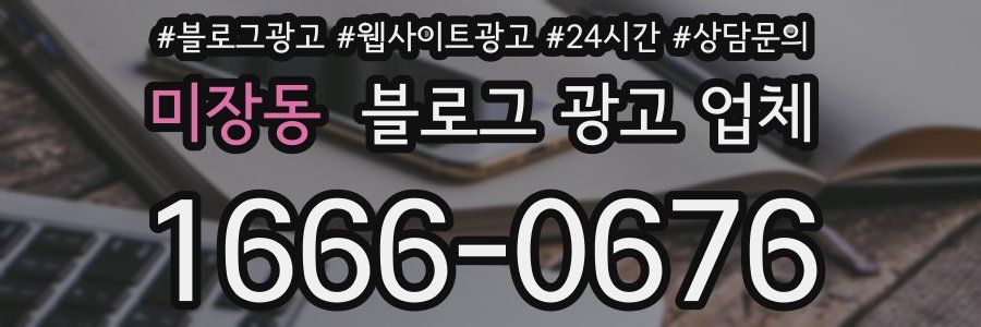 미장동 블로그 광고 업체