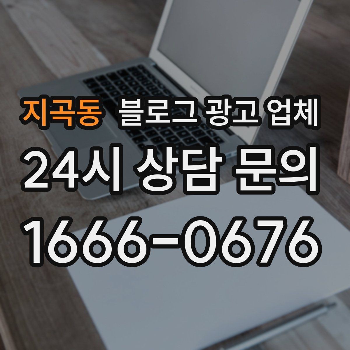 지곡동 블로그 광고 업체 선택 후 기대할 수 있는 운영 흐름