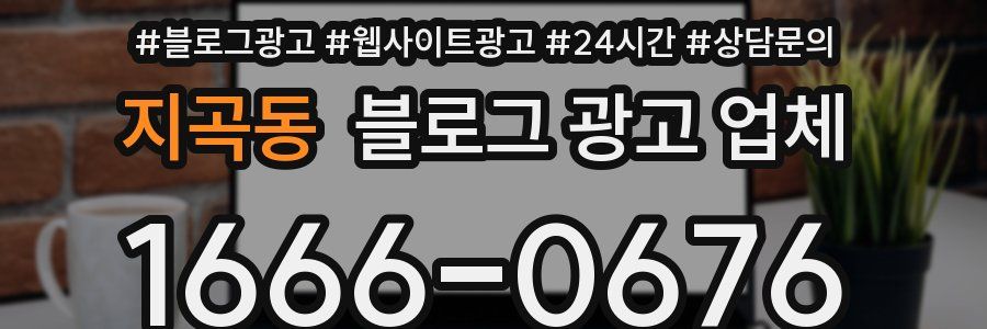 지곡동 블로그 광고 업체