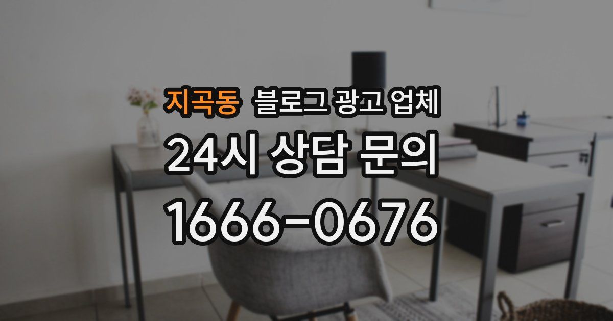 지곡동 블로그 광고 업체