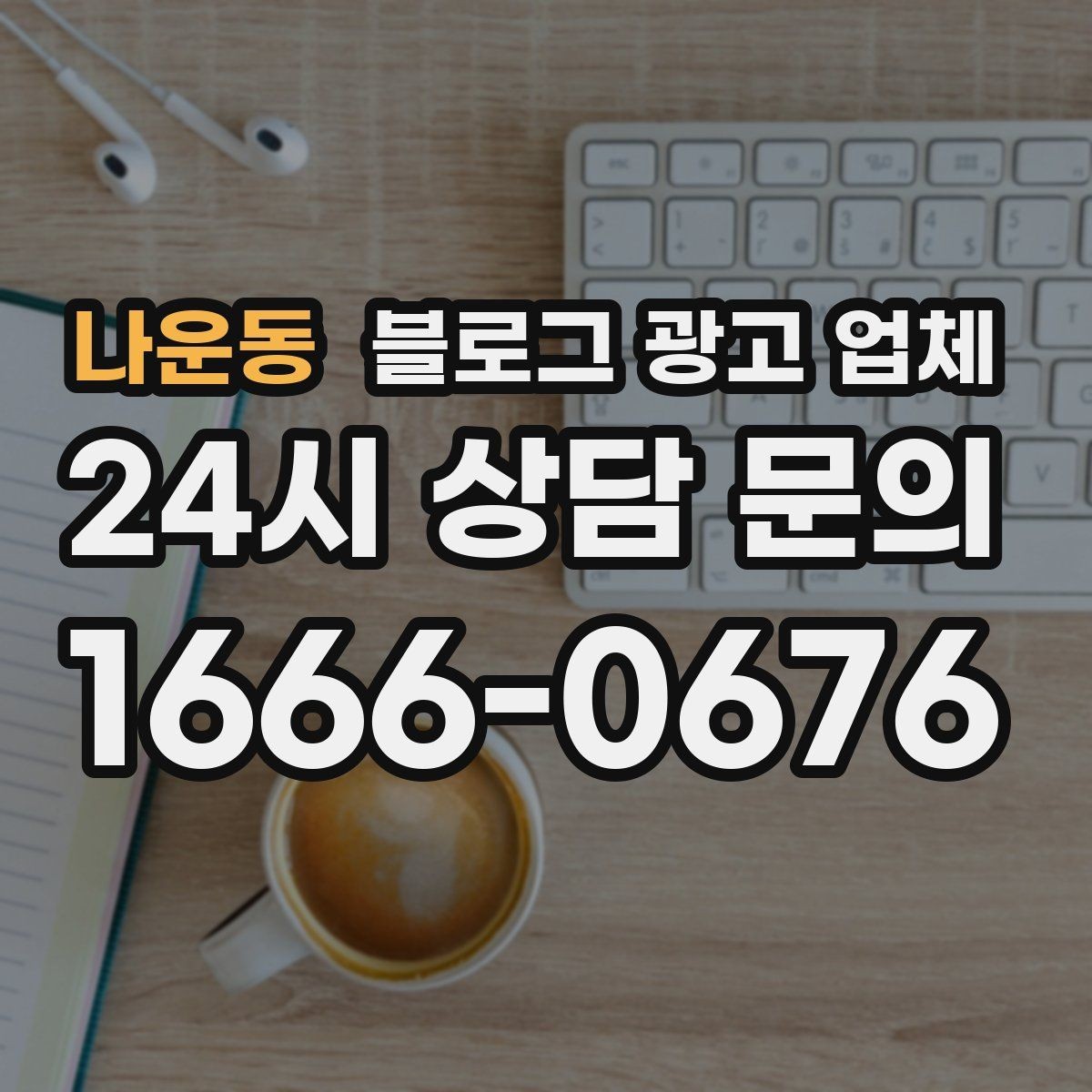 나운동 블로그 광고 업체 계약서에서 빠지지 말아야 할 항목