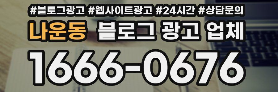 나운동 블로그 광고 업체