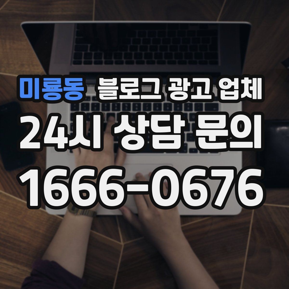 미룡동 블로그 광고 업체 선정 시 브랜드 톤도 확인해야 하는 이유