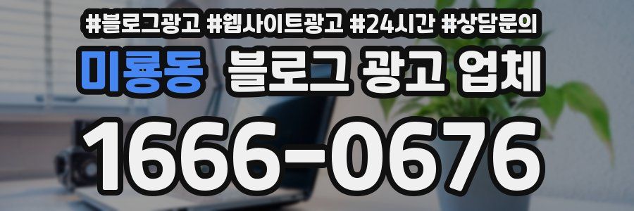 미룡동 블로그 광고 업체