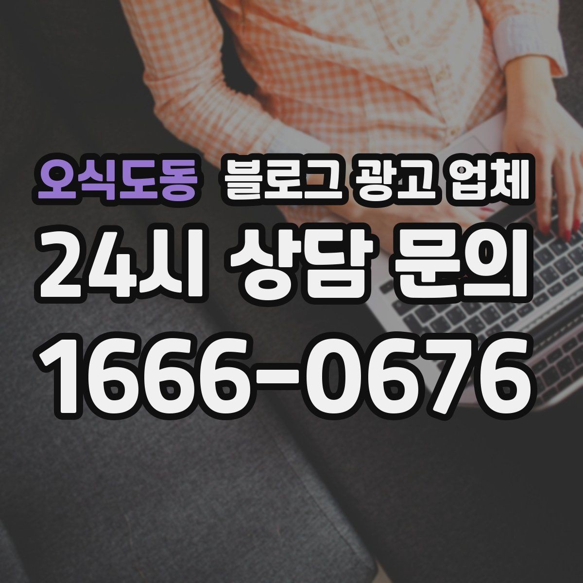 오식도동 블로그 광고 업체 신뢰도를 판단하는 방법