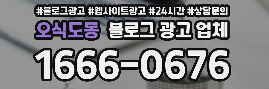 오식도동 블로그 광고 업체