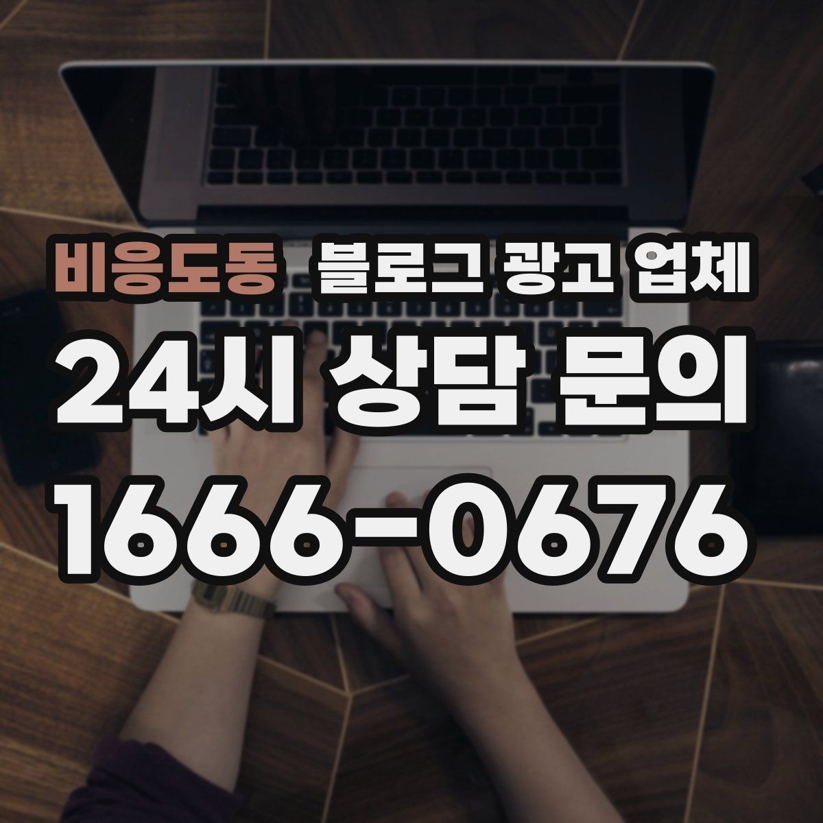 비응도동 블로그 광고 업체 이용 시 소통 채널이 중요한 이유