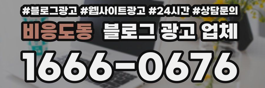 비응도동 블로그 광고 업체