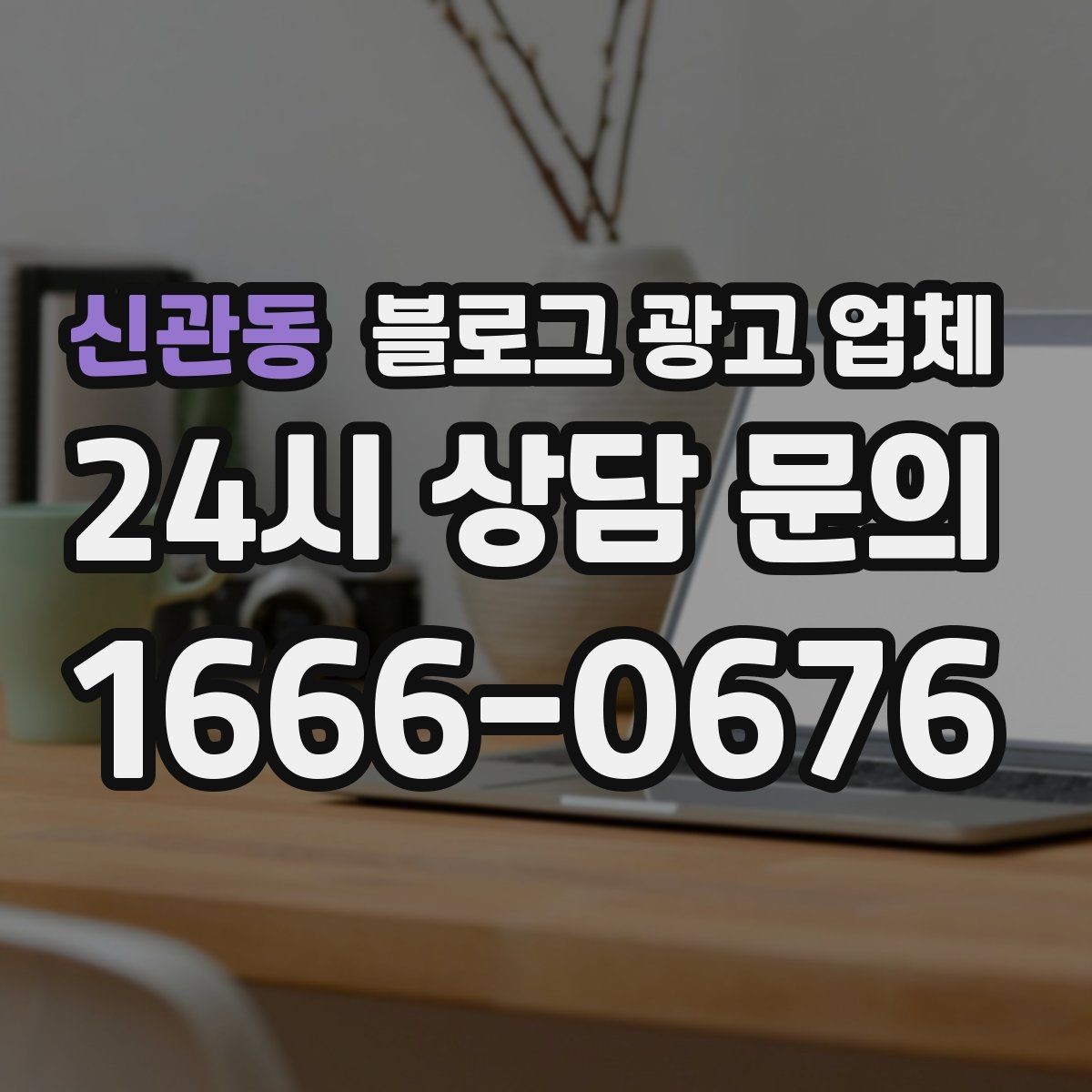 신관동 블로그 광고 업체 협업 시 소통이 중요한 이유