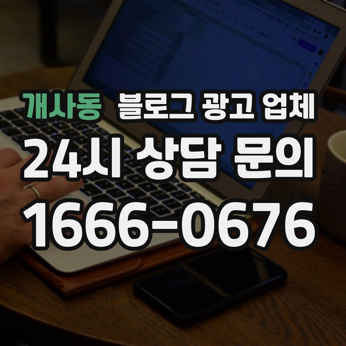 개사동 블로그 광고 업체 이용 시 자주 생기는 오해