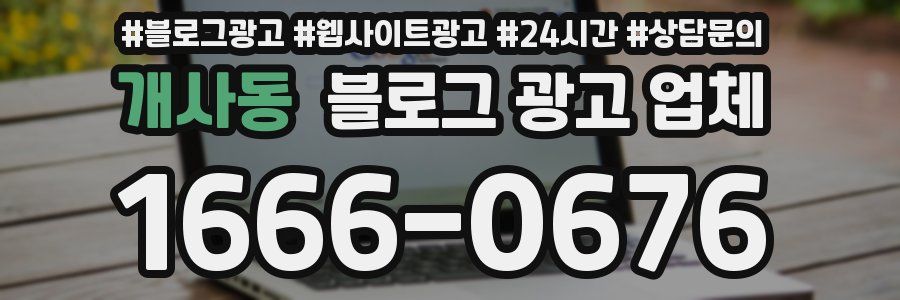 개사동 블로그 광고 업체