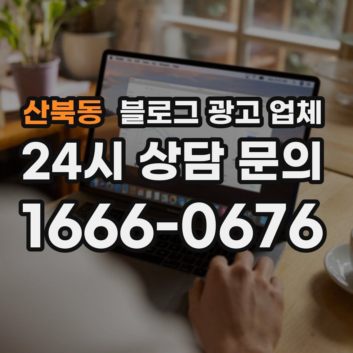 산북동 블로그 광고 업체 결과를 좌우하는 핵심 요소