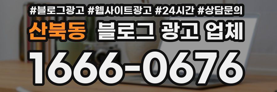 산북동 블로그 광고 업체