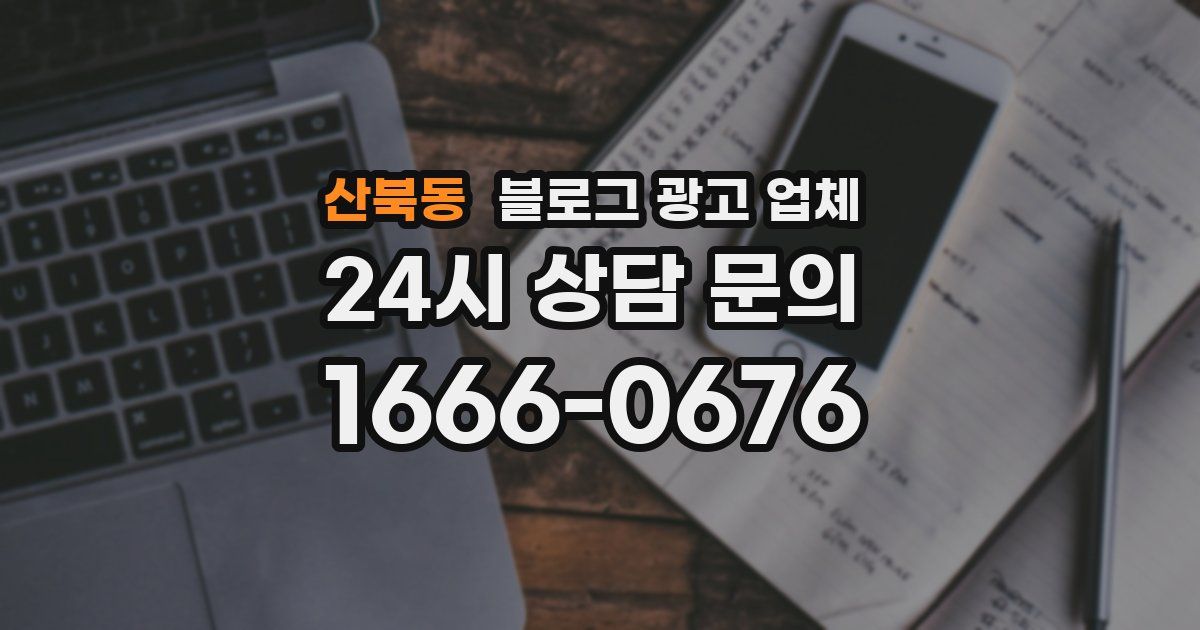 산북동 블로그 광고 업체