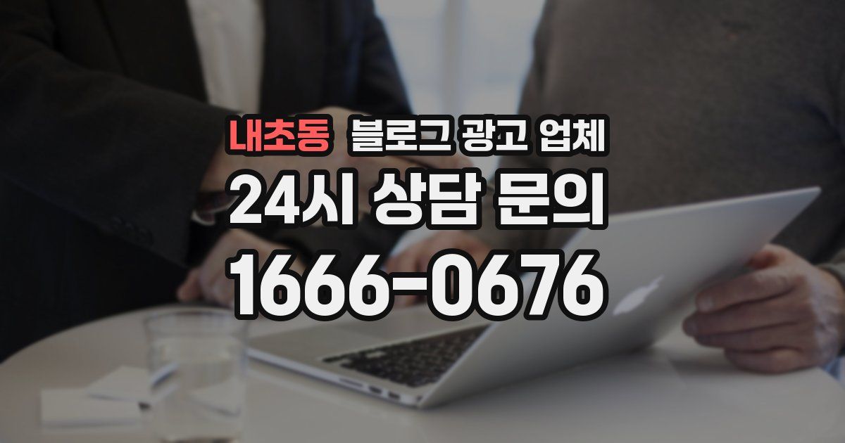내초동 블로그 광고 업체