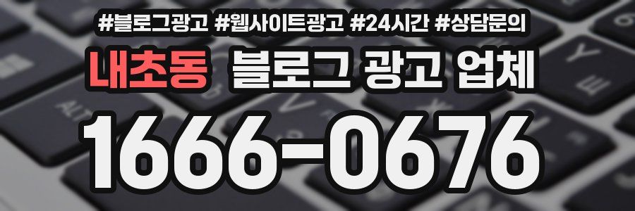 내초동 블로그 광고 업체