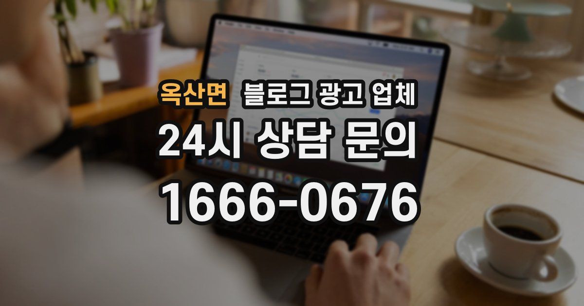 옥산면 블로그 광고 업체
