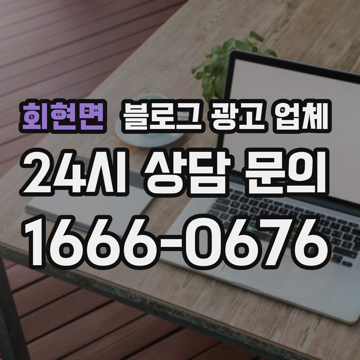 회현면 블로그 광고 업체 선정 시 브랜드 톤도 확인해야 하는 이유