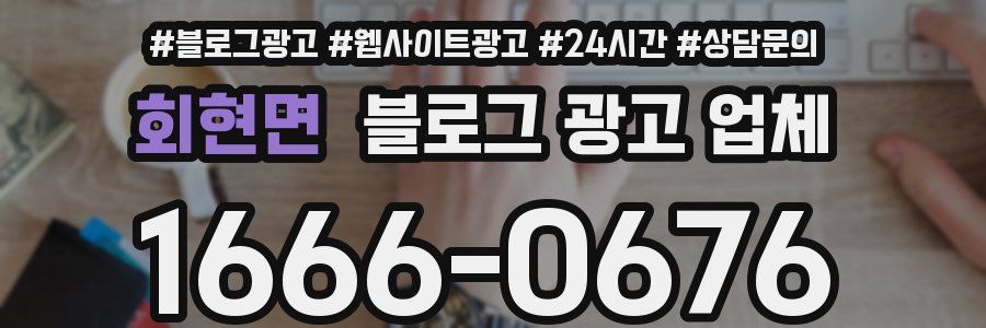 회현면 블로그 광고 업체