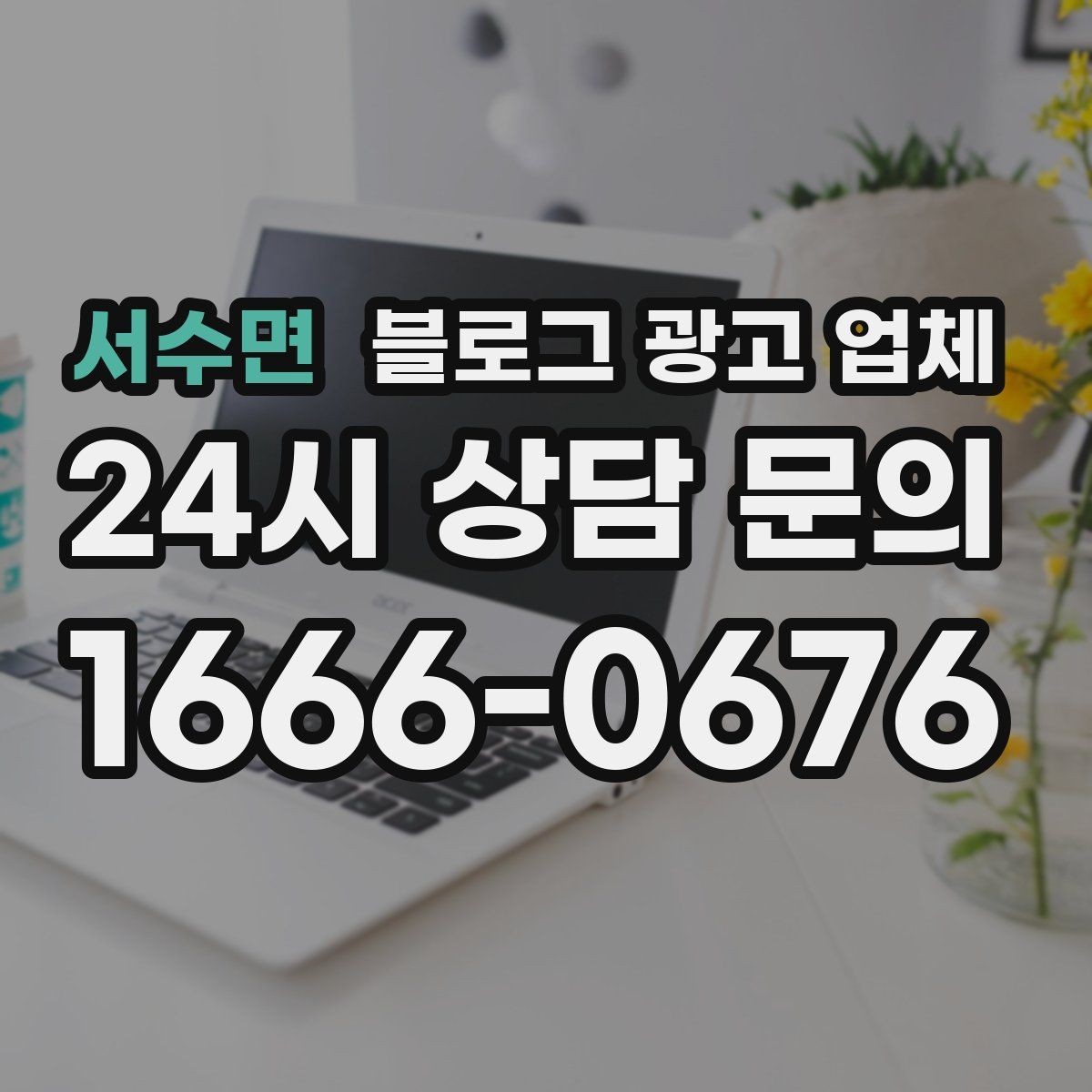 서수면 블로그 광고 업체 운영 방식이 중요한 이유
