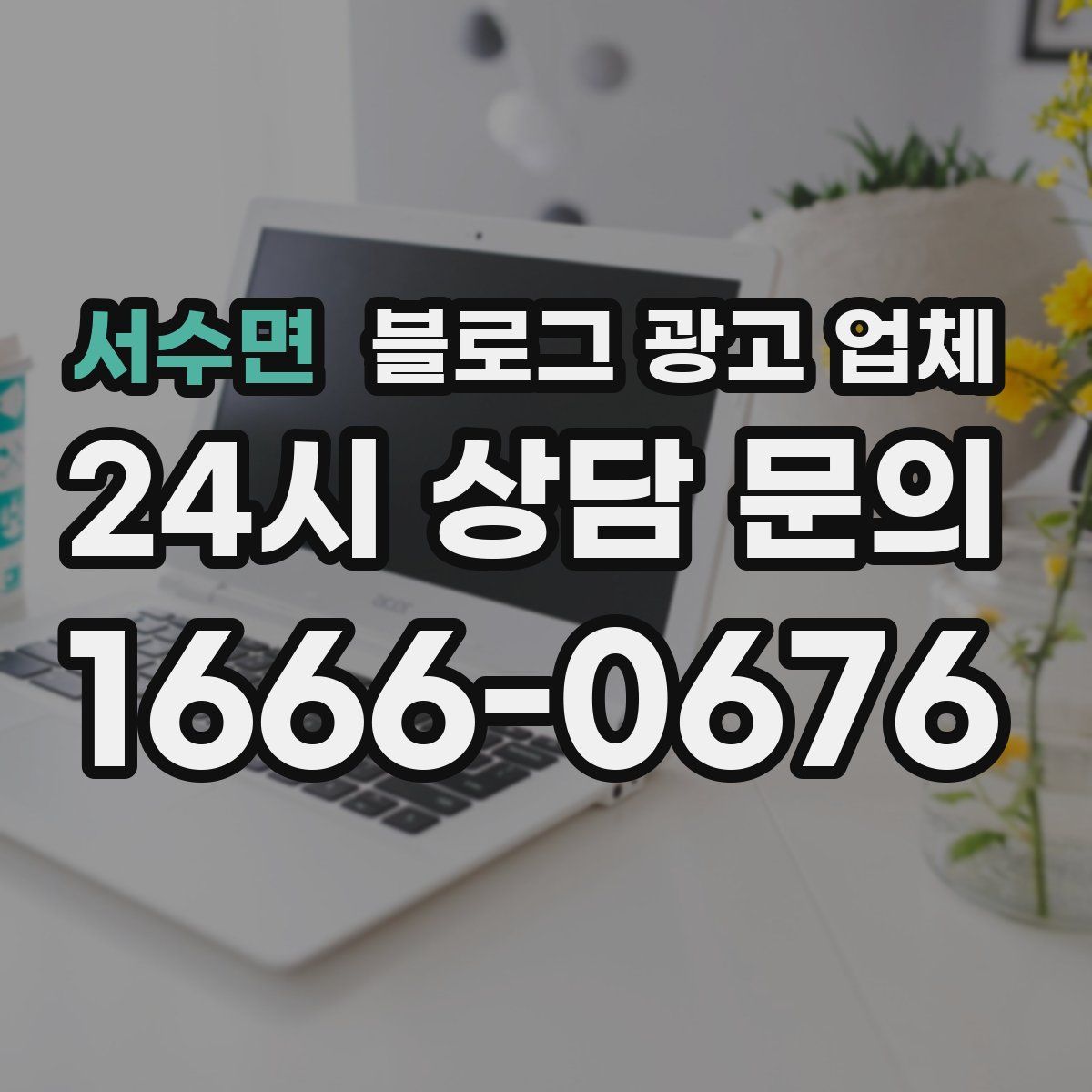 서수면 블로그 광고 업체