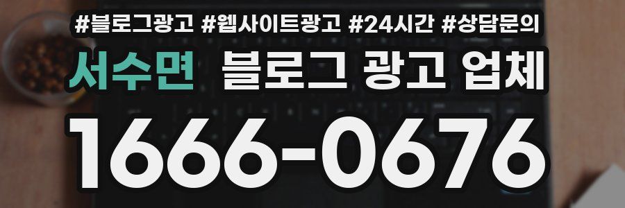 서수면 블로그 광고 업체