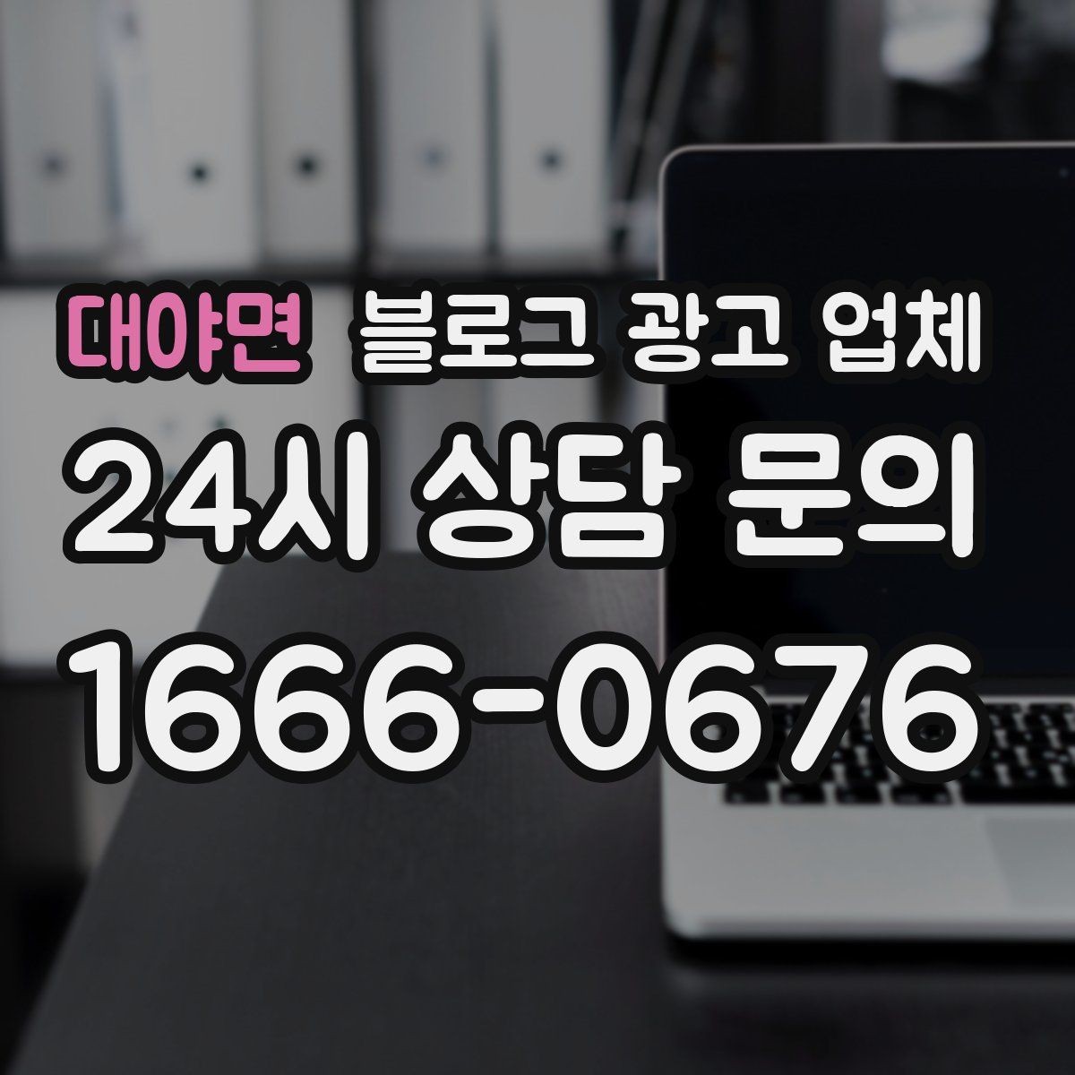 대야면 블로그 광고 업체 선정 기준을 상황별로 정리