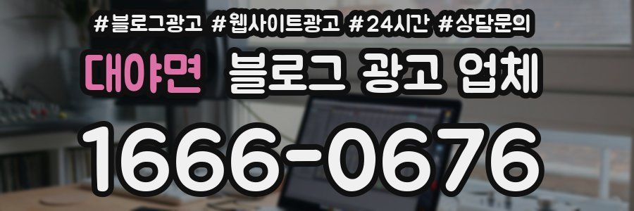 대야면 블로그 광고 업체