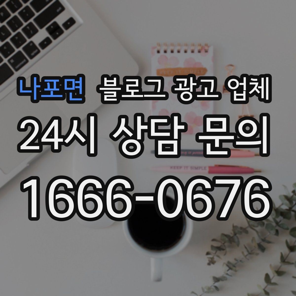 나포면 블로그 광고 업체 상담받기 전 준비할 자료