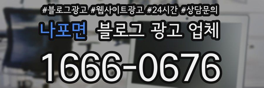 나포면 블로그 광고 업체
