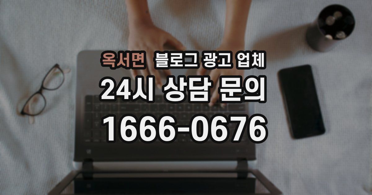 옥서면 블로그 광고 업체