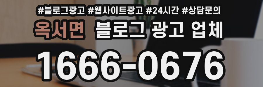옥서면 블로그 광고 업체