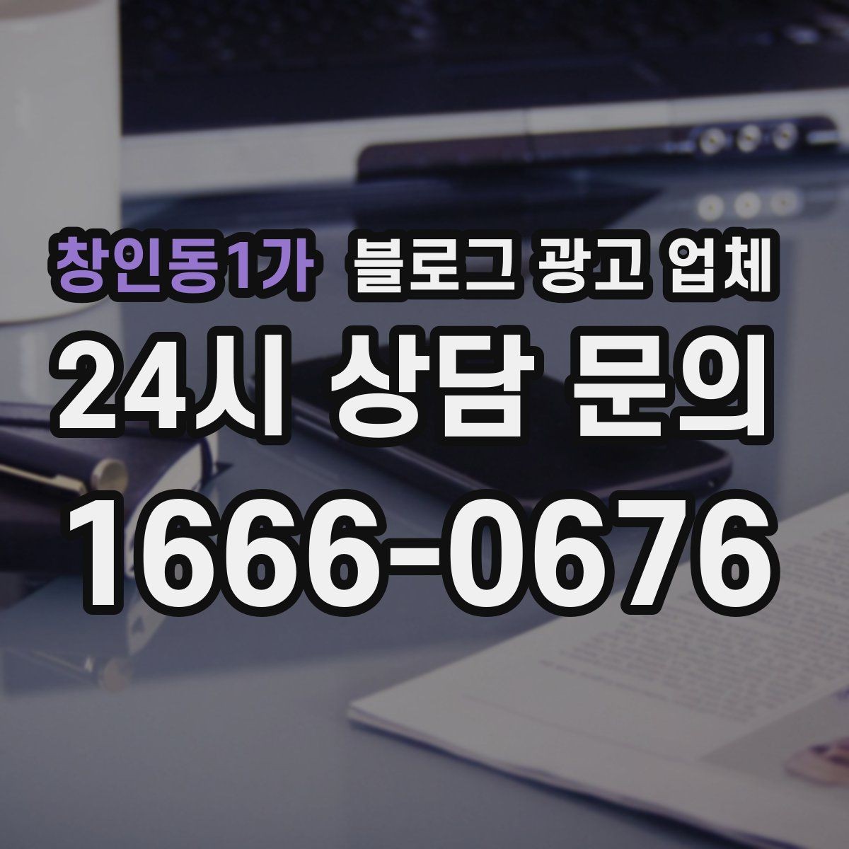 창인동1가 블로그 광고 업체 상담에서 체크해야 할 질문