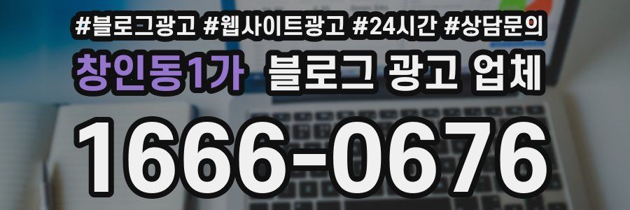 창인동1가 블로그 광고 업체