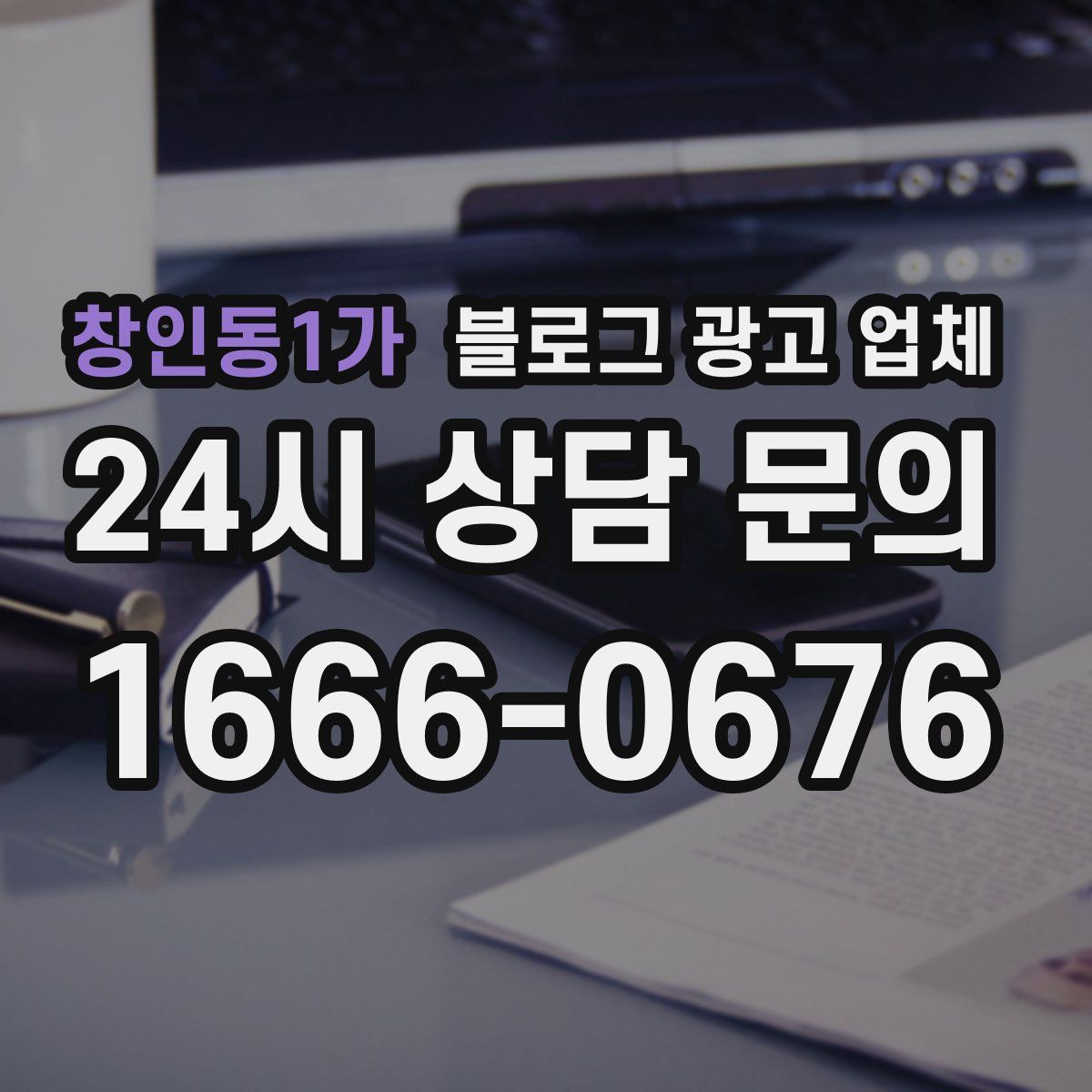 창인동1가 블로그 광고 업체