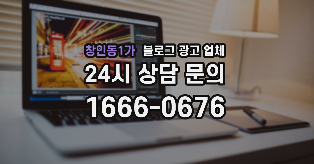 창인동1가 블로그 광고 업체
