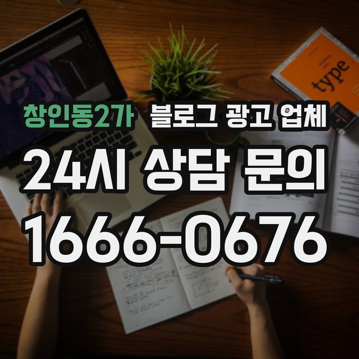 창인동2가 블로그 광고 업체 견적이 달라지는 이유